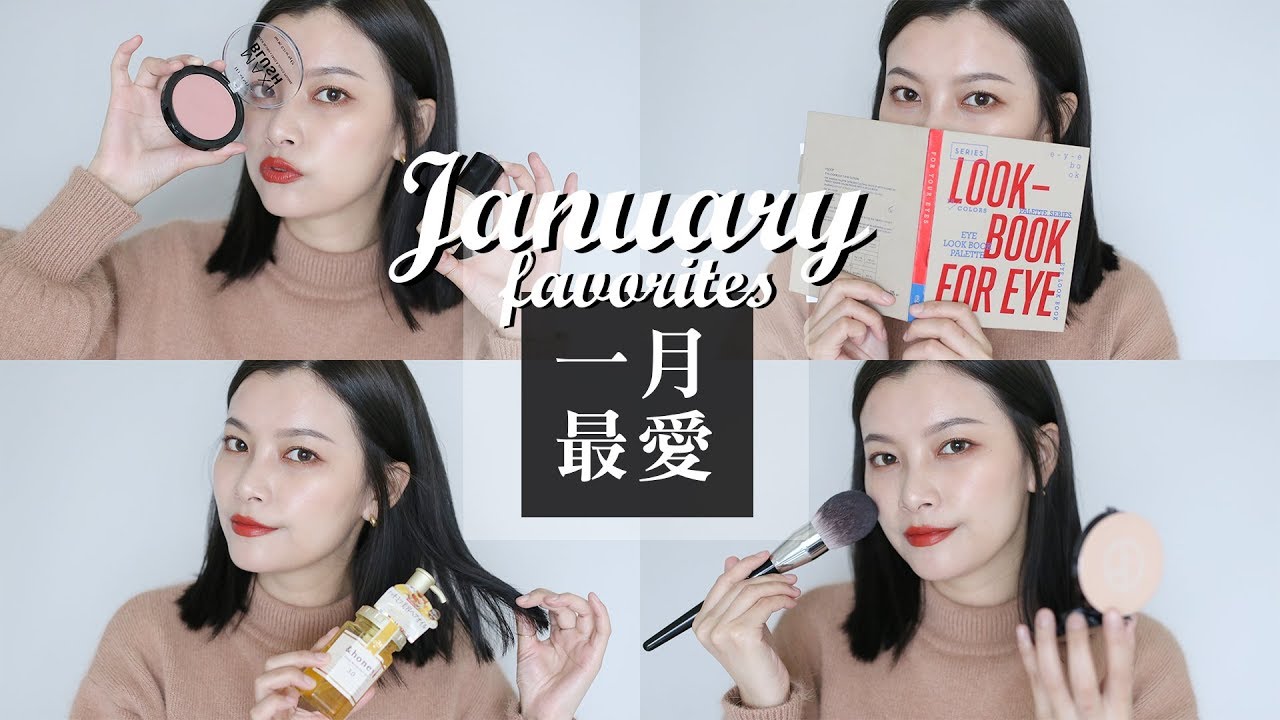 2019 一月最愛 / 用一月最愛來上妝做出門前準備 ｜GRWM + January  Favorites｜夢露 MONROE