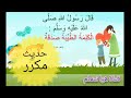 حديث نبوي قصير ومكرر للأطفال قال رسول الله ﷺ الكلمة الطيبة صدقة 