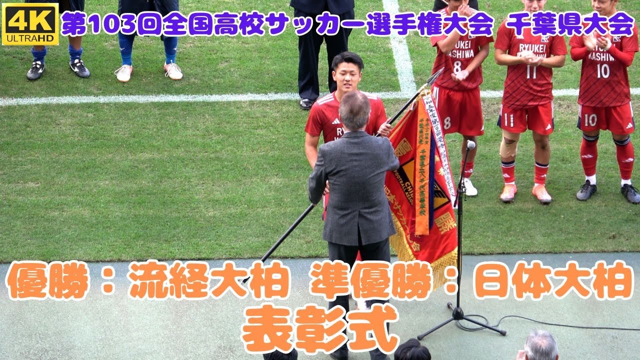 千葉県高校サッカー 2024年決勝「表彰式」優勝は3年ぶり8回目の流経大