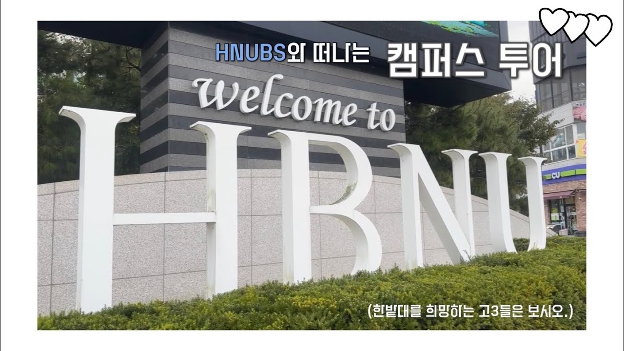 HNUBS와 떠나는 캠퍼스 투어❤ | 우리 학교 오똔데!? | 한밭대학교 방송국 HNUBS🎙 |