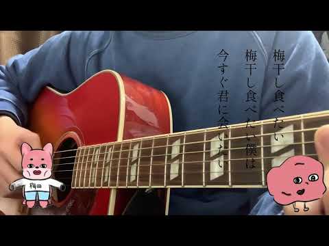 【弾き語り】うめぼし / スピッツcover