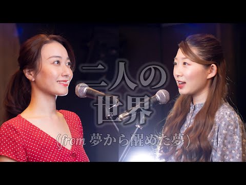二人の世界【劇団四季 夢から醒めた夢】（Covered by 天宮菜生 with しらたまな）