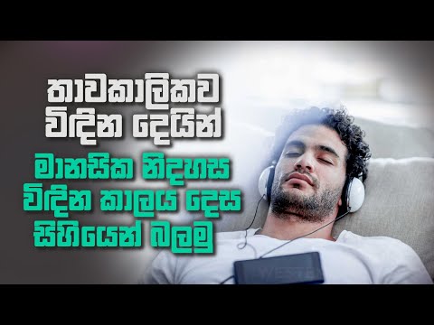 තාවකාලිකව විඳින දෙයින් මානසික නිදහස විඳින කාලය දෙස සිහියෙන් බලමු !