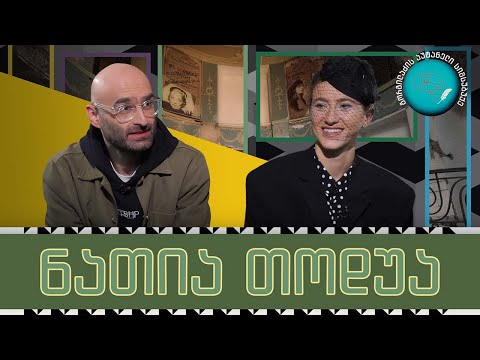 ნათია თოდუა და „გორგილაძის აუტანელი სიმსუბუქე“