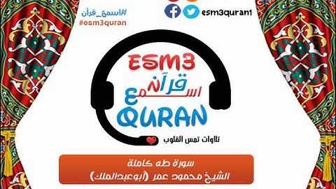 اسمع قرآن- سورة طه كاملة--الشيخ محمود عمر أبوعبدالملك