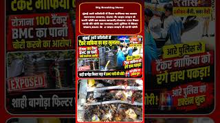 Mumbai Aarey Colony Royal palm Police Expose water Tanker Mafiya theft water from BMC Pipelins