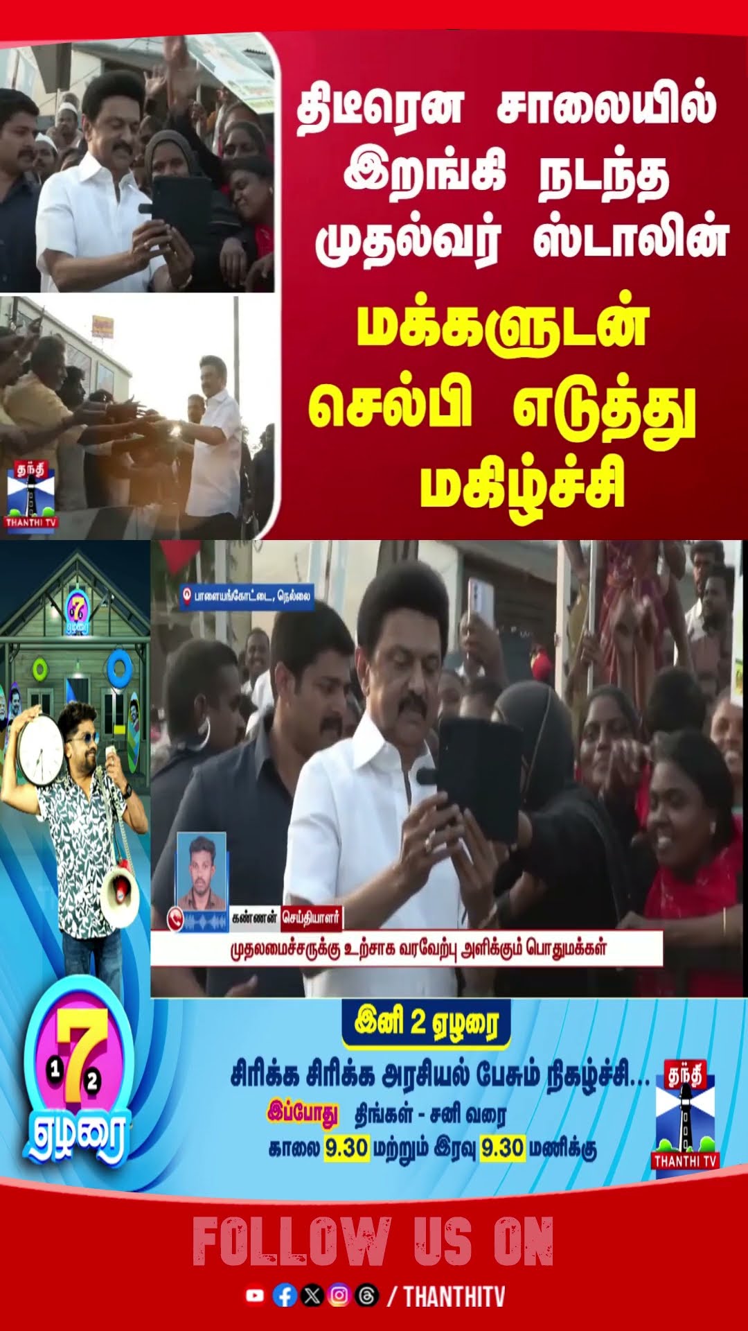 MKStalin || DMK || Nellai || Palayamkottai ||
