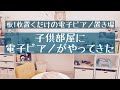 【vlog】板1枚置くだけの電子ピアノ置き場とお歌披露