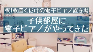 【vlog】板1枚置くだけの電子ピアノ置き場とお歌披露