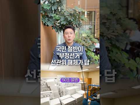 국민 <strong>절반이</strong> “부정선거” 선관위 해체가 답… 50초 안에 설명하기