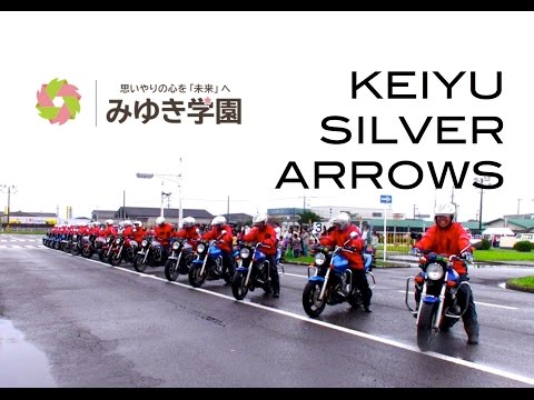 KEIYU SILVER ARROWS（けいゆう自動車学校二輪指導員デモ）
