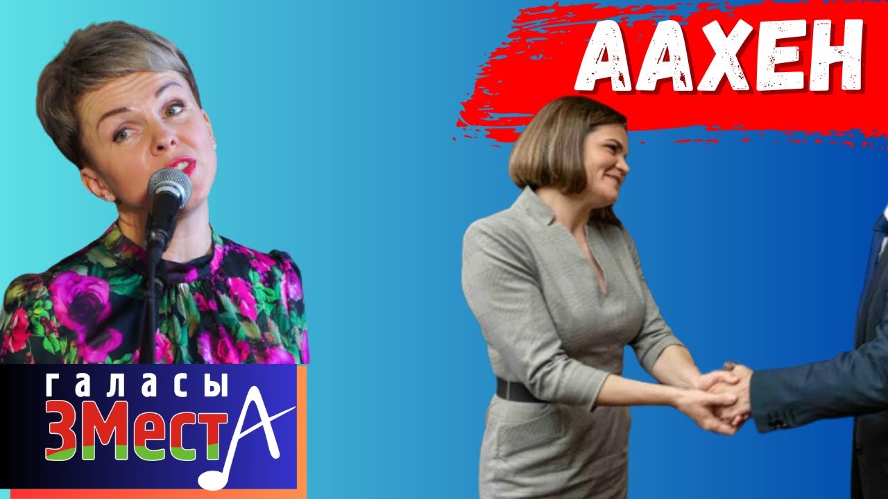 Аахен - Галасы ЗМеста