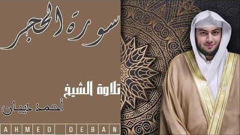 سورة الحجر كاملة تلاوة الشيخ أحمد ديبان