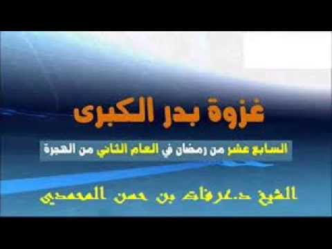 من السيرة النبوية:غزوة بدر الكبرى كاملة للشيخ عرفات بن حسن المحمدي