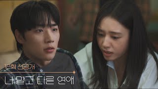 [12화 선공개] 왜 나는 막살면 안 되는데? [너 말고 다른 연애] | KBS 방송