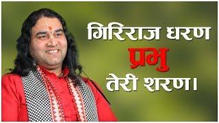 GIRIRAJ DHARAN PRABHU TERI SHARAN || SHRI DEVKINANDAN THAKUR JI