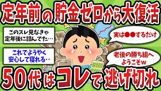 【2ch有益スレ】まだ間に合う‼︎ 定年退職前に残高ゼロからでも大逆転できた「ズルい習慣」がヤバすぎたw 50代60代必見!【ゆっくり解説】