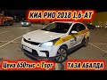 КИА РИО 2018 1,6-АТ! ӨТӨ ТАЗА АБАЛДА! #89268667073 Цена 650тыс + Торг! СРОЧНАЯ ПРОДАЖА АВТО‼️
