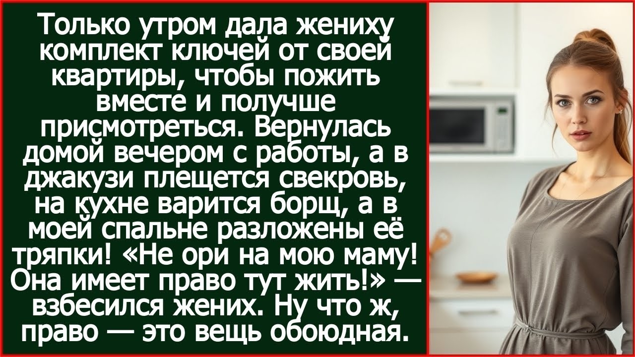 Утром дала жениху комплект ключей от своей квартиры, а уже вечером застала в своей комнате его