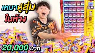 เหมาตู้สุ่มในห้าง 20,000 บาท ( ถึงกับพูดไม่ออก !! )