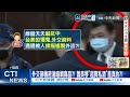 【每日必看】蕭美琴"超買"私酒案 監院證實?!外交部外洩13公文 20260630