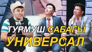 УНИВЕРСАЛ ТУРМУШ САБАГЫ I АЯЛ ЭРКЕК