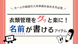 【機能紹介】「名前が書ける」洋服！老人ホームや施設の入所準備におすすすめ！