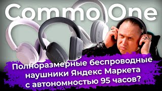 Обзор Полноразмерных Беспроводных Наушников Commo One Яндекс Маркета