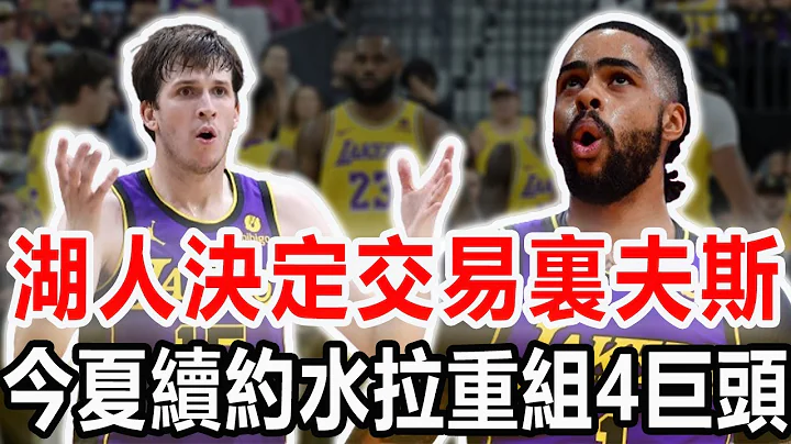 抱歉里夫斯！湖人队记爆湖人5换1交易方案，组三巨头帮老詹再冲一冠！亲口承诺重回湖人！詹眉的绝佳拍档，紫金军有望组起四巨头！#nba #湖人 #詹姆斯 #戴维斯 #里夫斯 - 天天要闻