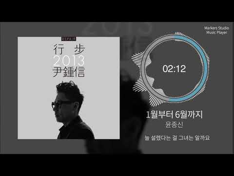 1시간 윤종신 1월부터 6월까지 가사포함