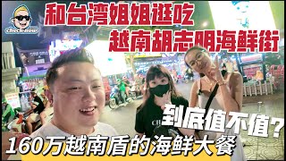 【4K吃喝Now】和台灣姐姐逛吃越南胡志明海鮮街，160万越南盾的海鲜大餐，到底值不值？  --------非常感謝你們的關注和喜愛！我已經開通了頻道會員，欢迎加入