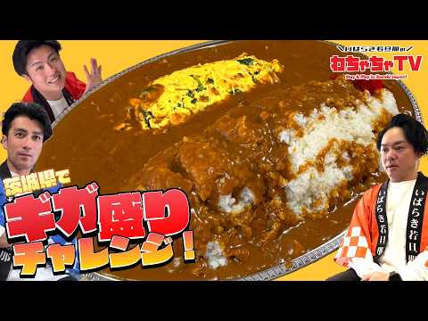 #26 【茨城県常陸太田市×グルメ】名物★早大食いギガ盛りチャレンジ！！