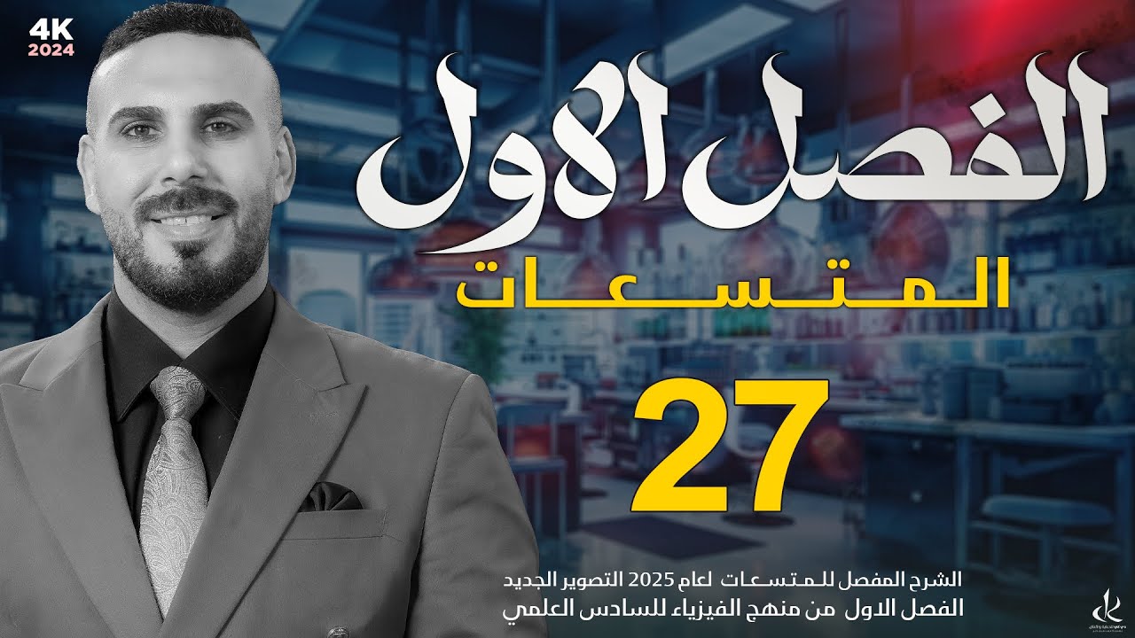 فيزياء سادس علمي | الفصل الاول |المستعات (عازل مع الربط المختلط)مع حل سوأل ٢٠٢٤د١