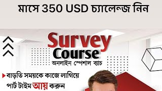 USA Survey (ইউএসএ সার্ভে) করে ঘরে বসে ইনকাম! ফ্রিতে শিখুন ফ্রিল্যান্সিং | Make Money Online 2026