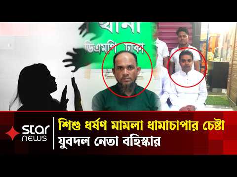 ২০ হাজার টাকায় শি/শু ধ/র্ষণ মামলা ধামাচাপার চেষ্টা, নিরাপত্তাহীনতায় ভুক্তভোগী পরিবার | Star News