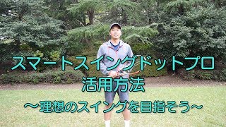 テニス、スイング練習器　スマートスイングドットプロ　基本の練習方法～理想のスイングを手に入れよう！～