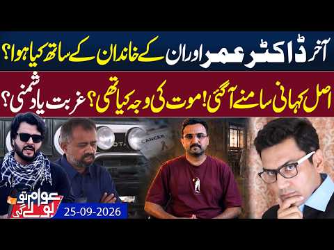Dr. Umar & Family Death Mystery! | Awam To Bolay Gi | Arttaghral Chaudhry | 25 SEP 2026 | GNN
