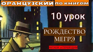 Урок № 10. Французский язык по книгам / Рождество Мегрэ /Начальный уровень А1-А2