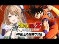 【ドラゴンボール Z KAKAROT】#8 完全初見で挑む!ミリも知らない「ドラゴンボール」の世界✨️~復活の魔神ブウ編~【百合園える / Vtuber】