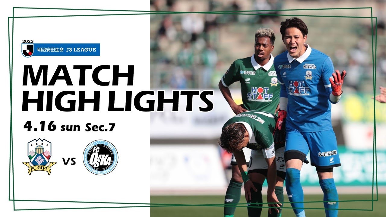 2023明治安田生命J3リーグ第7節　4/16(日)14:00KO　FC岐阜 vs FC大阪　ハイライト動画