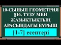 §16  ТҮЗУ МЕН ЖАЗЫҚТЫҚТЫҢ АРАСЫНДАҒЫ БҰРЫШ 1;7