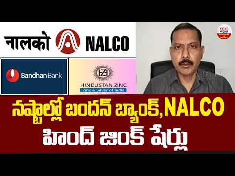 Today Stock Market : నష్టాల్లో బందన్ బ్యాంక్, NALCO, హింద్ జింక్ షేర్లు | | ABN Business and Money