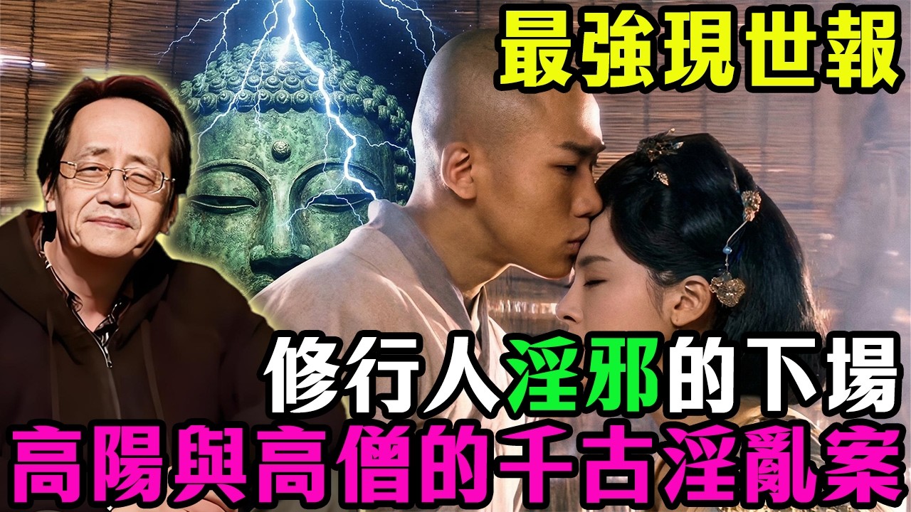 最強現世報：修行人淫邪的下場!高陽公主與高僧的千古淫亂案，最慘烈的因果報應...