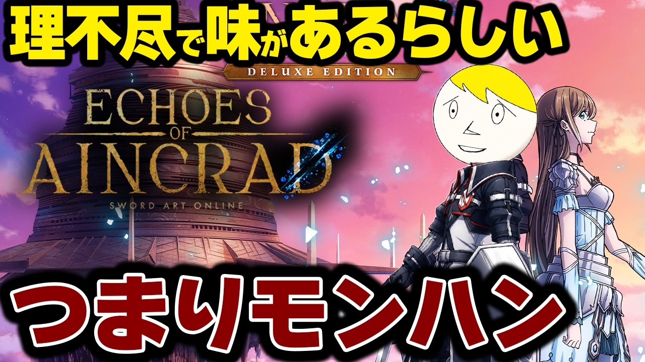 産廃と話題の両手斧でデスゲームモードの味を楽しむ！1層攻略なう【SAO Echoes of Aincrad】
