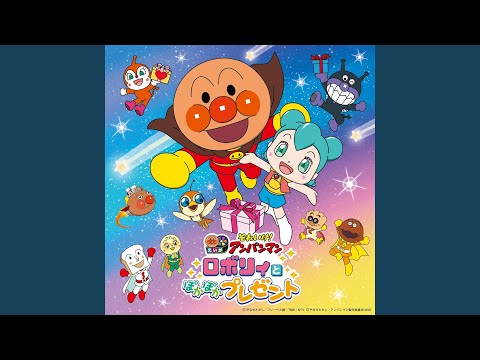 アンパンマン　　ジグリー版　夢の国へとんでいこう アンパンマン ジグリー版 夢の国へとんでいこう アンパンマン