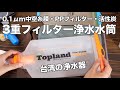 3重フィルター浄水機能付き水筒【台湾TOPLAND（トップランド）Filter Bladder】