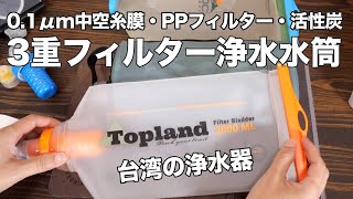 3重フィルター浄水機能付き水筒【台湾TOPLAND（トップランド）Filter Bladder】