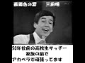 薔薇の涙 / 三田明 50年位前の高校生サッチー アカペラcover この曲1968昭43年発売、俺高1だ~♡⌒‐⌒♡また、50年前くらいのテープがめっかった~\♥∀♥/