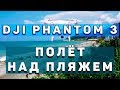 DJI Phantom 3 полёт над пляжем