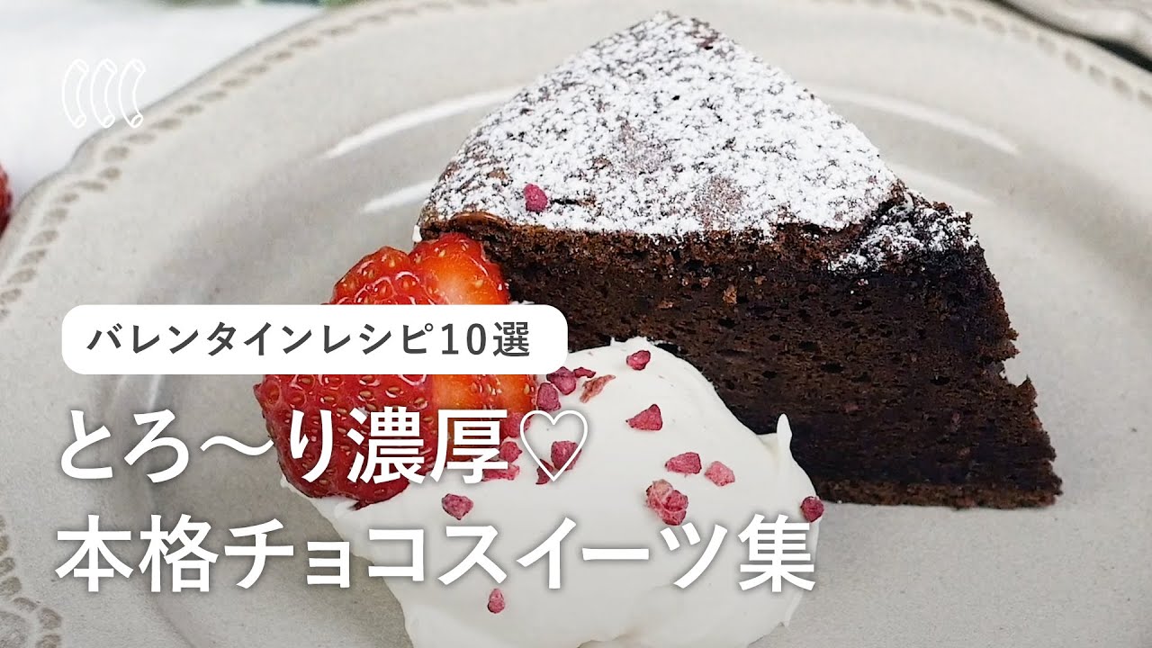 絶品濃厚チョコ 本格バレンタインレシピ チョコレートたっぷりの人気お菓子の作り方 Youtube